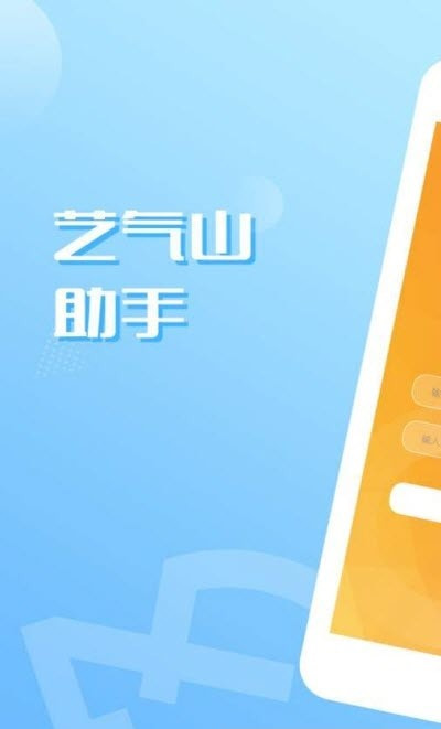 艺气山助手最新版app(好帮手)0