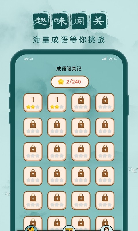 成语闯关记截图3