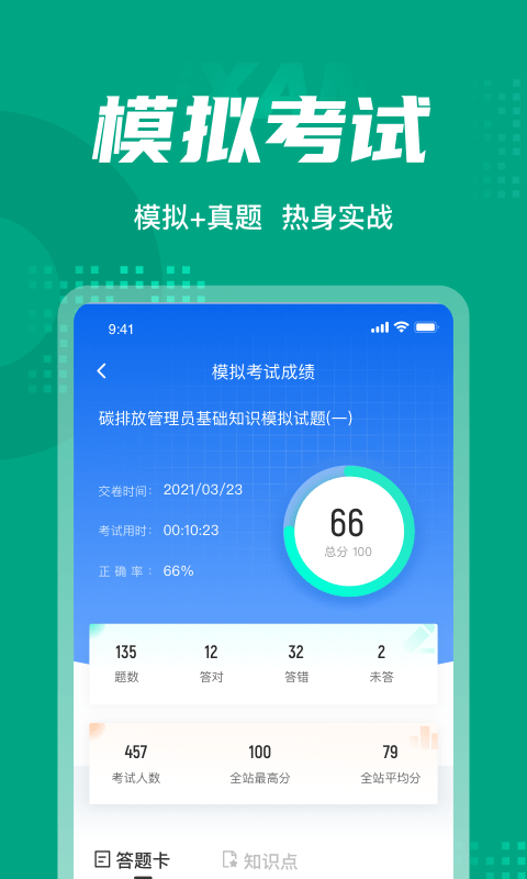 碳排放管理员考试聚题库截图4