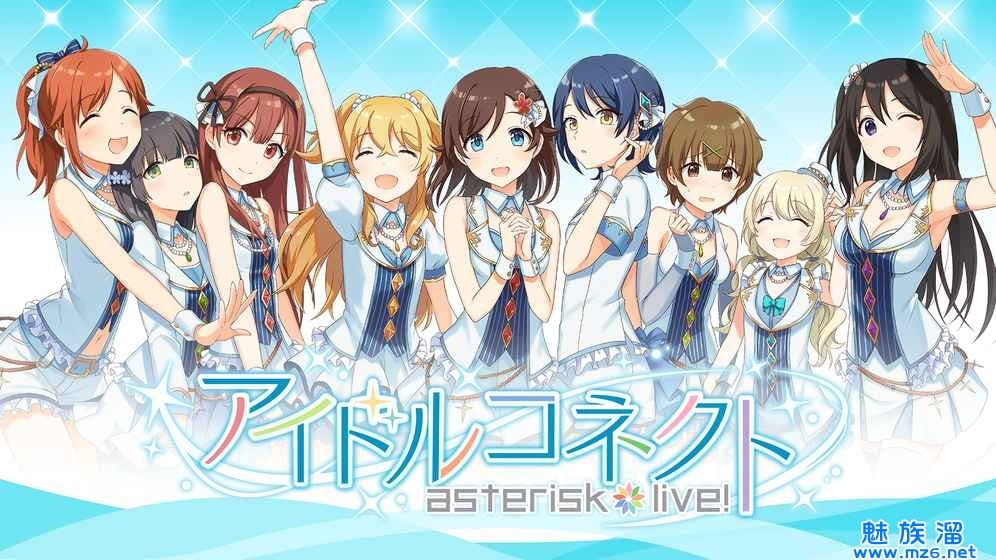 アイコネ,偶像连接asterisklive截图4