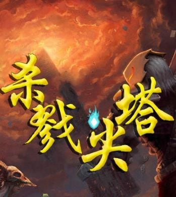 杀戮尖塔汉化版,Slay the Spire