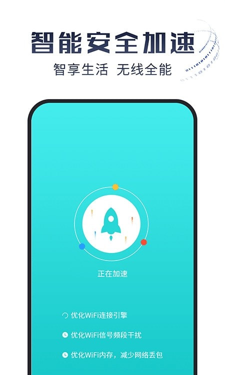 光速WiFi大师1