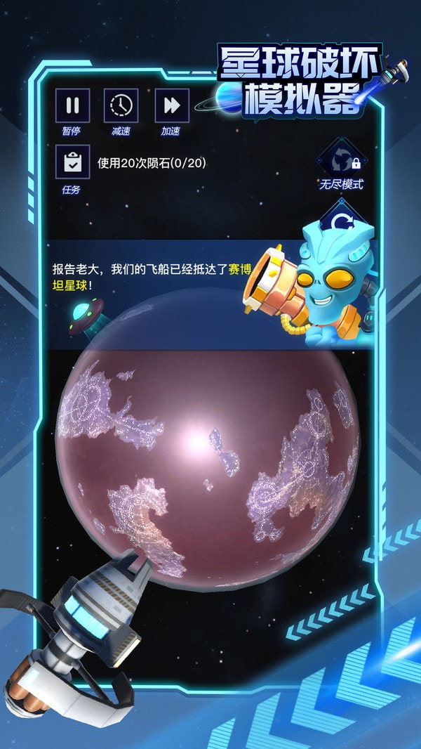 星球破坏模拟器截图1