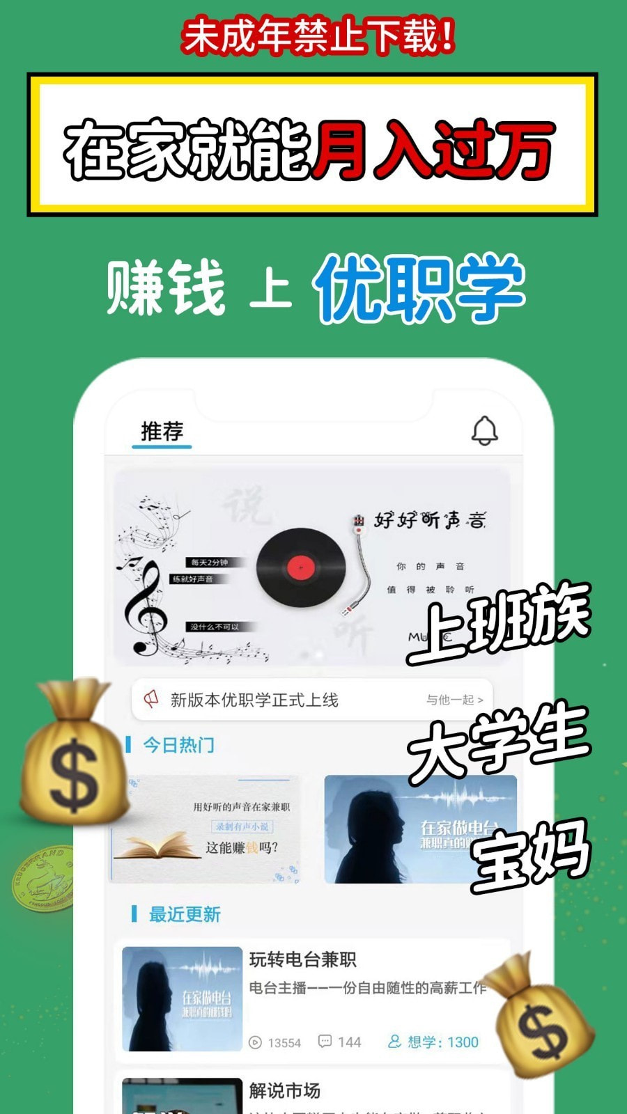 优职学配音兼职赚钱截图1