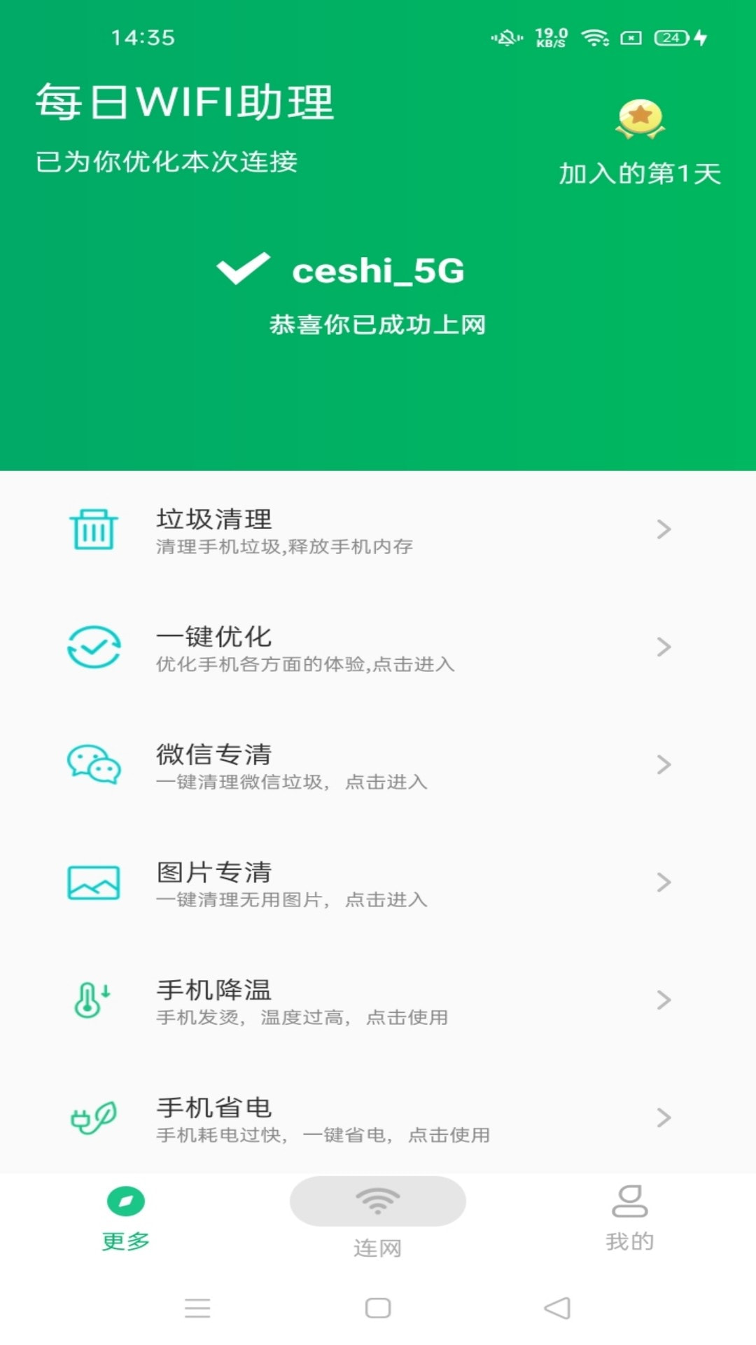 每日WiFi助理截图4