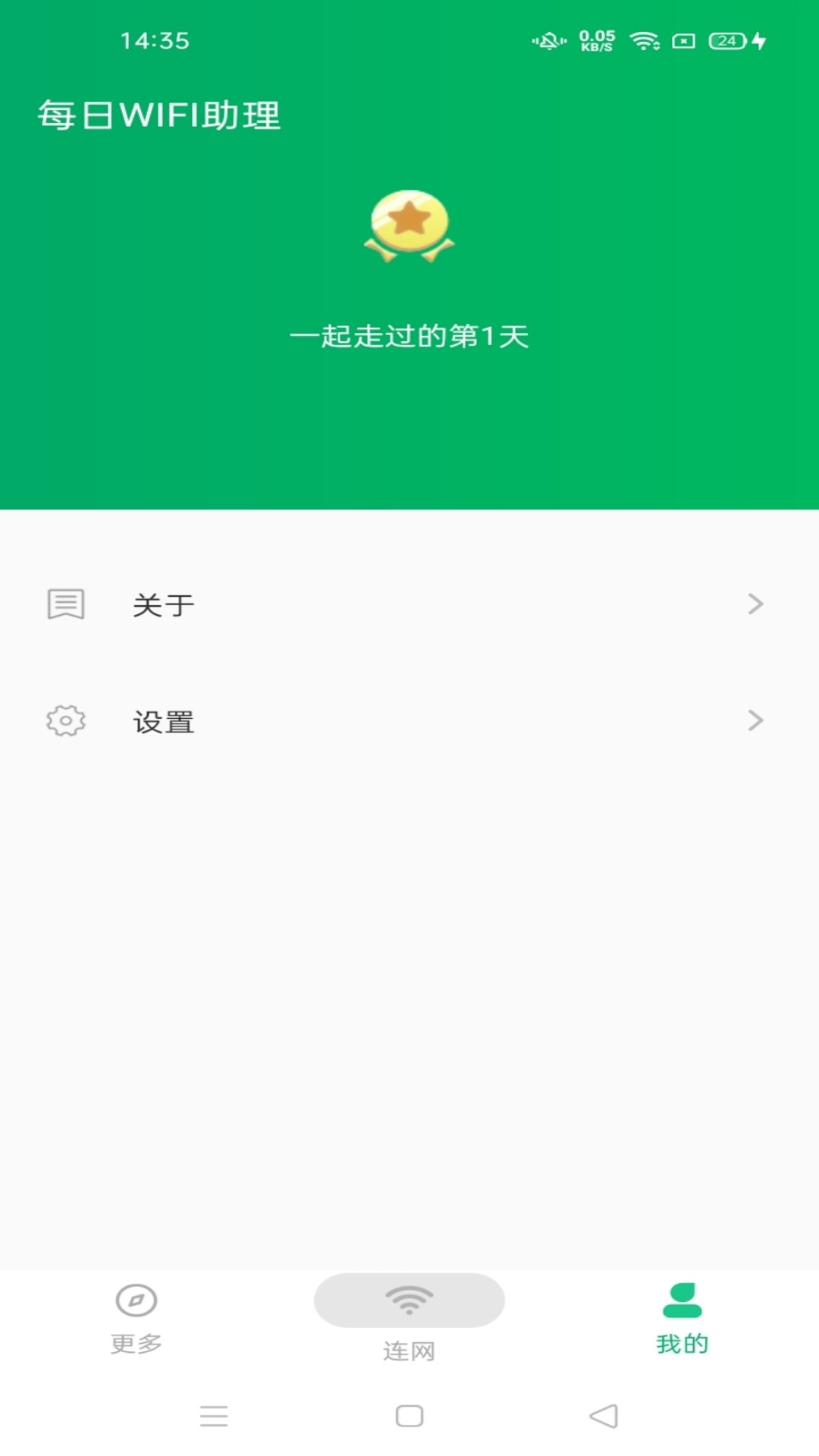 每日WiFi助理截图1