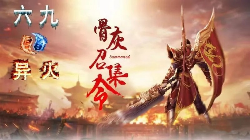六九异火截图3