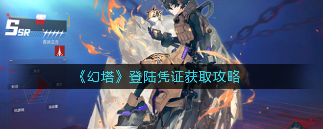 幻塔登陆凭证怎么获得