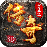 重置版3D传奇