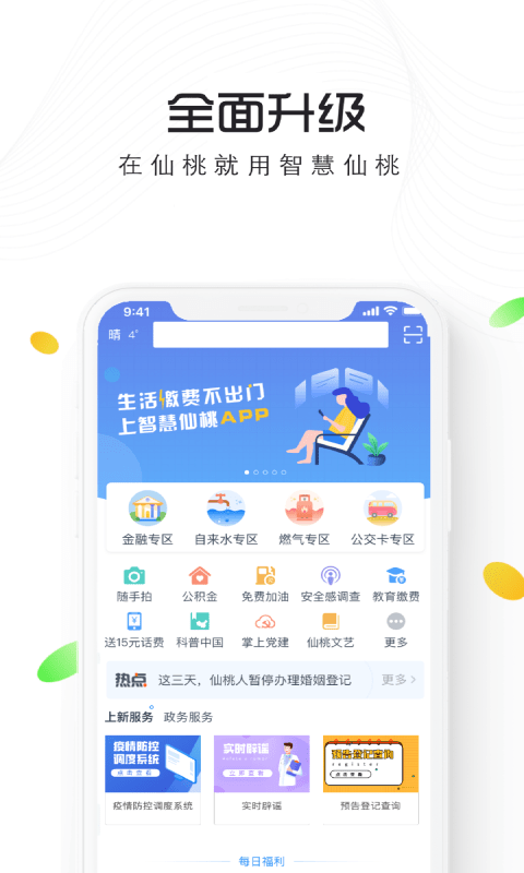 智慧仙桃截图2