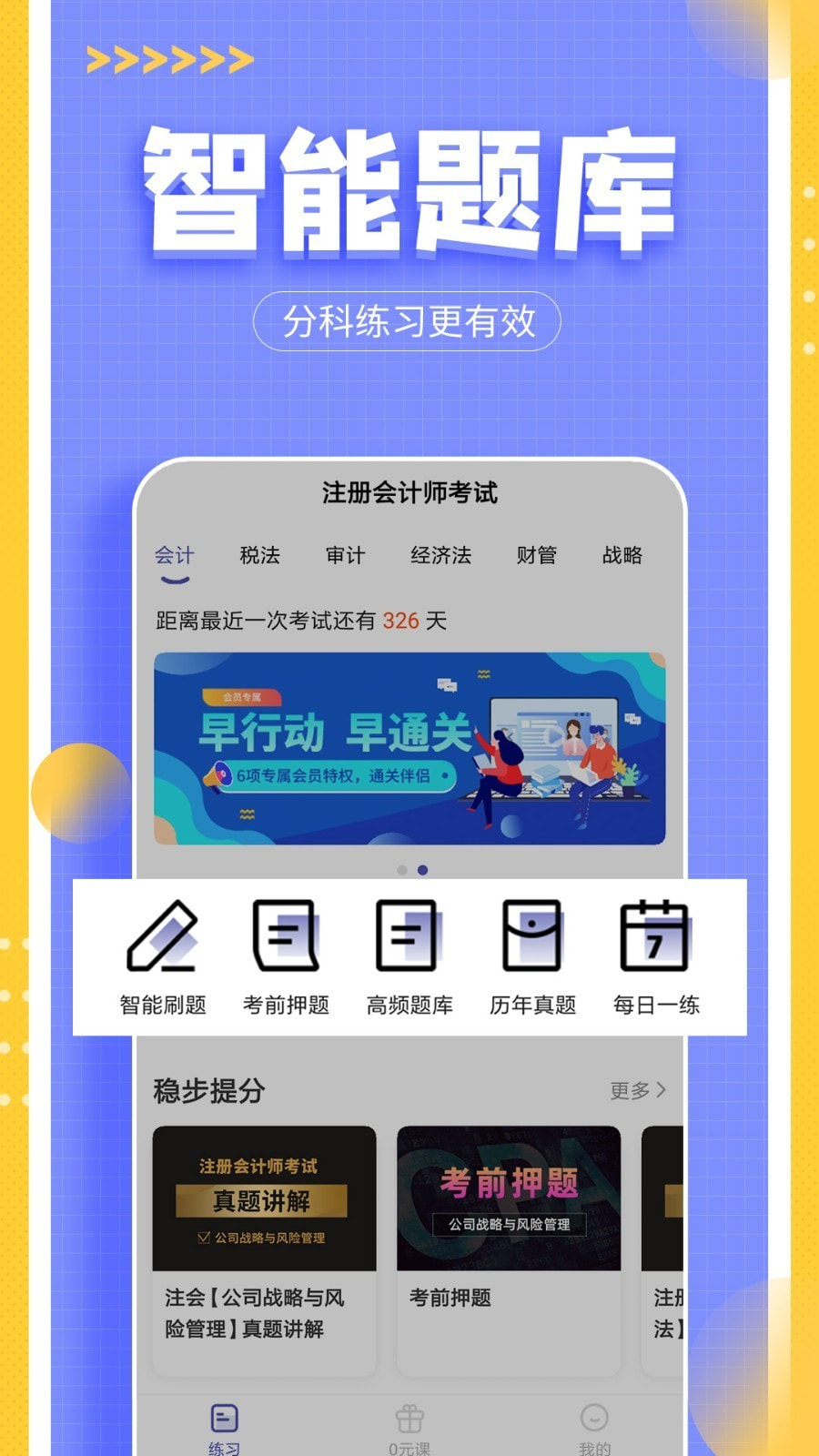 注册会计师亿题库截图1