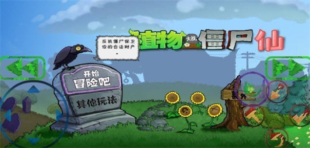 pvz仙安卓版1