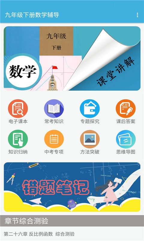 九年级下册数学辅导截图1