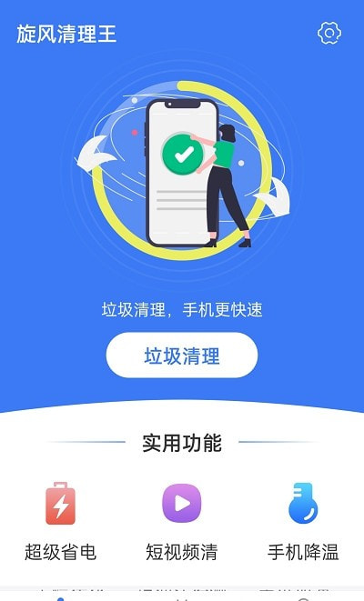 旋风清理王截图3