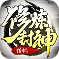 修炼封神满V版