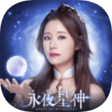 永夜星神