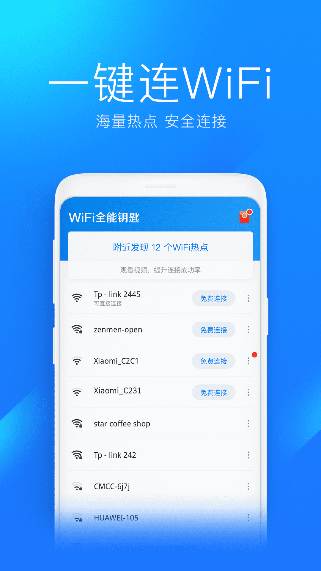 WiFi全能钥匙1