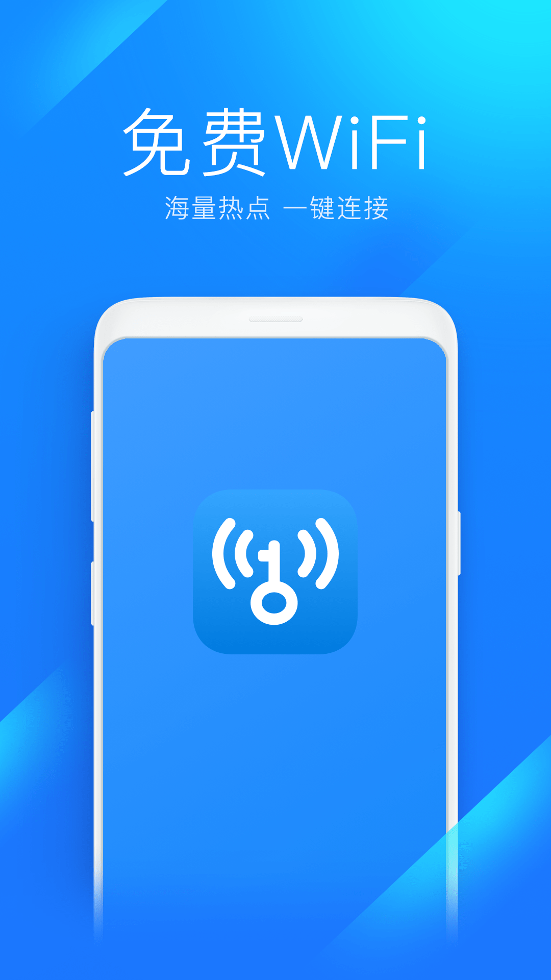 WiFi全能钥匙截图1