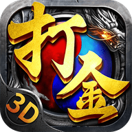 至尊打金3D