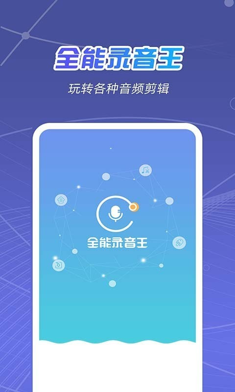 全能录音王截图1