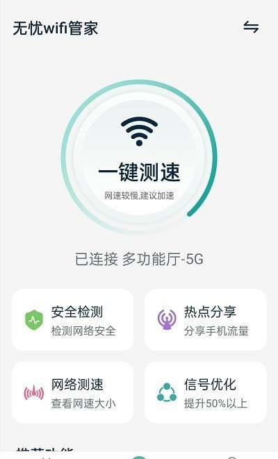 无忧wifi管家0