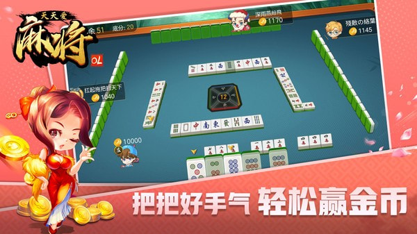 天天爱麻将OL截图1