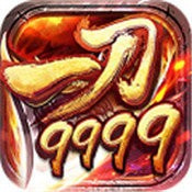 一刀9999999亿传奇单机版