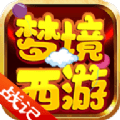 梦境西游战记