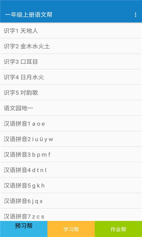 一年级上册语文帮截图1