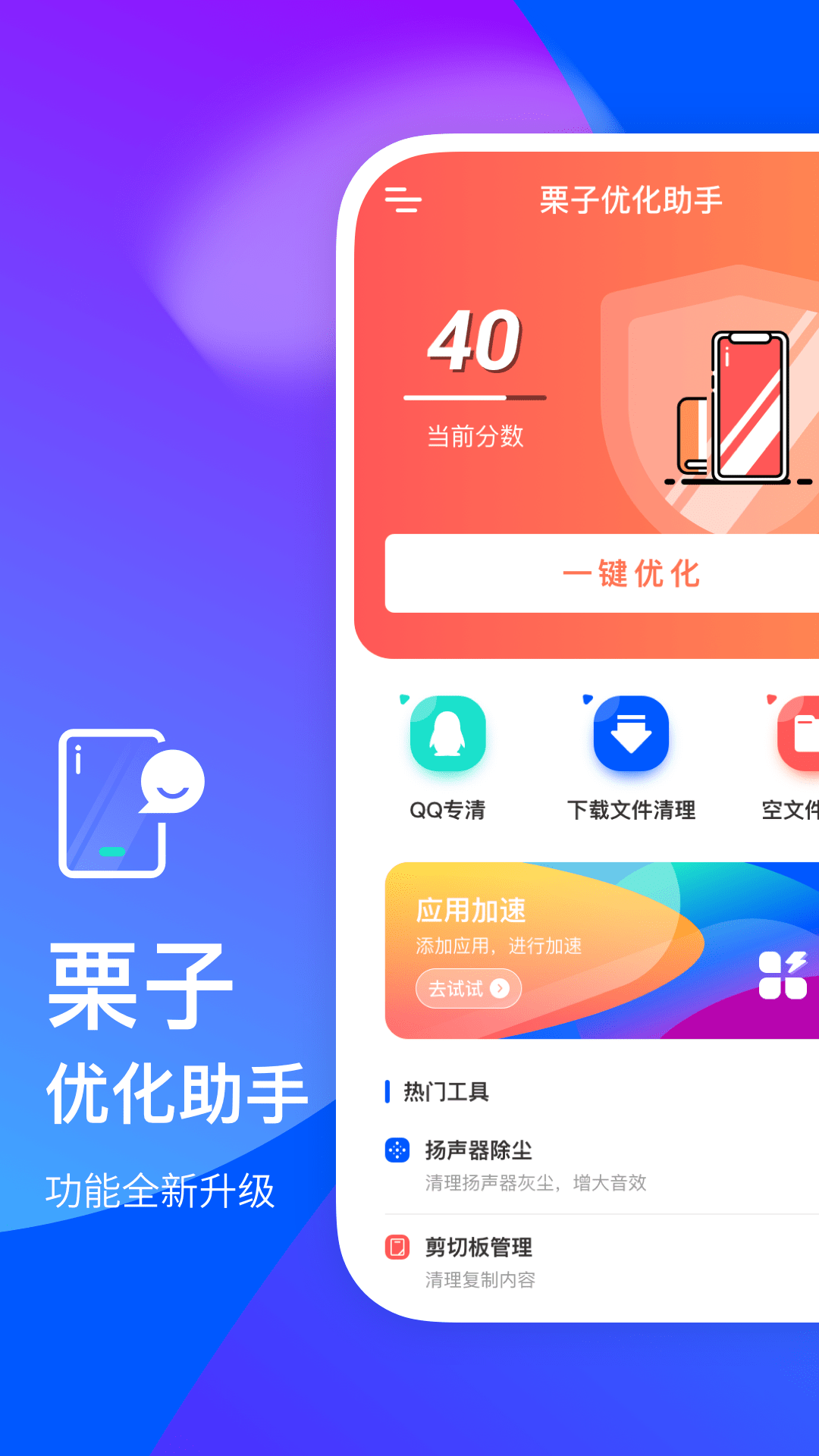 栗子优化助手截图1