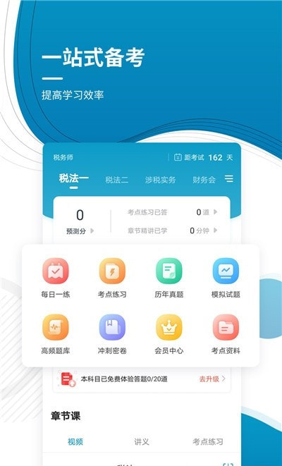 税务师考试准题库截图2