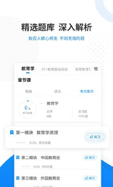 教育学考研准题库截图1