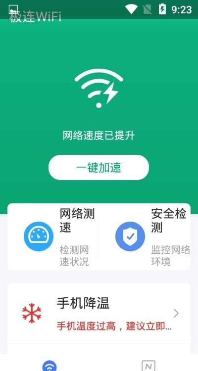 极连WiFi截图3