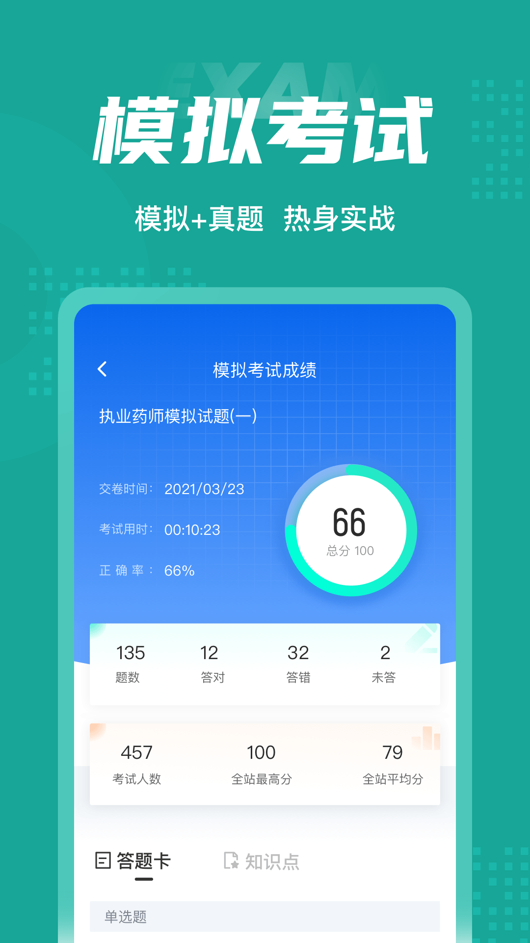 执业药师考试聚题库2