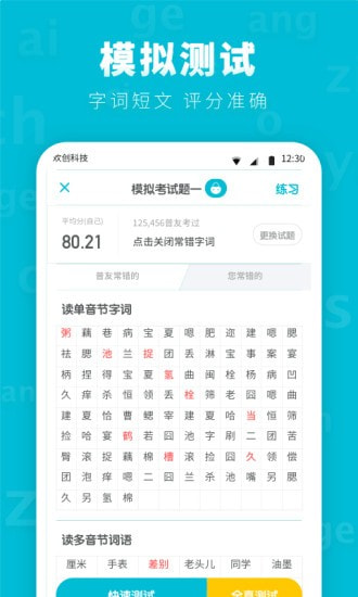 专言普通话测试先锋版截图3