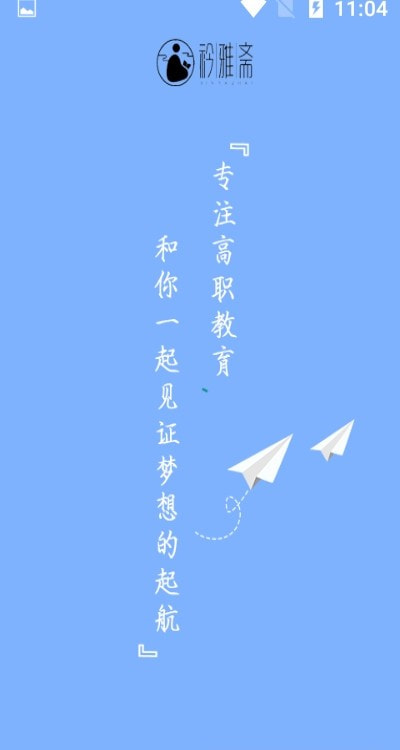 衿雅斋网校截图1