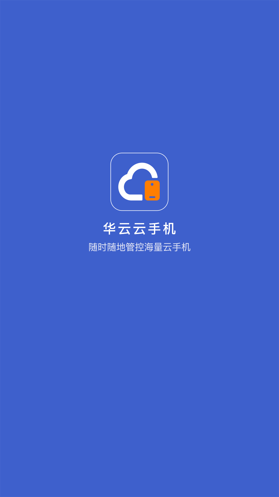 华云云手机截图1