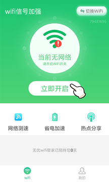 wifi信号加强截图1