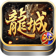 龙城打金3D