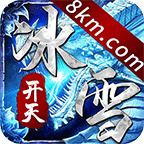 开天冰雪