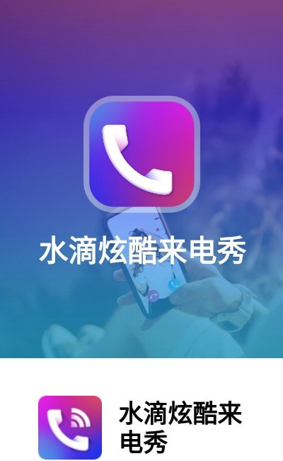 水滴炫酷来电秀3