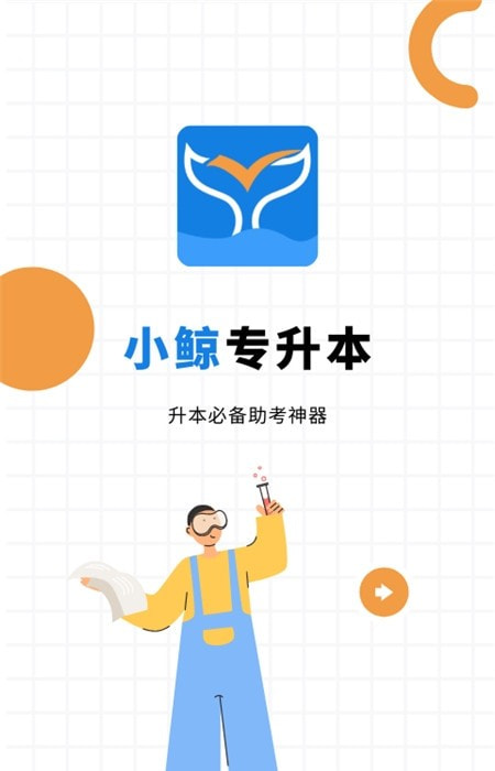 小鲸(专升本)截图1