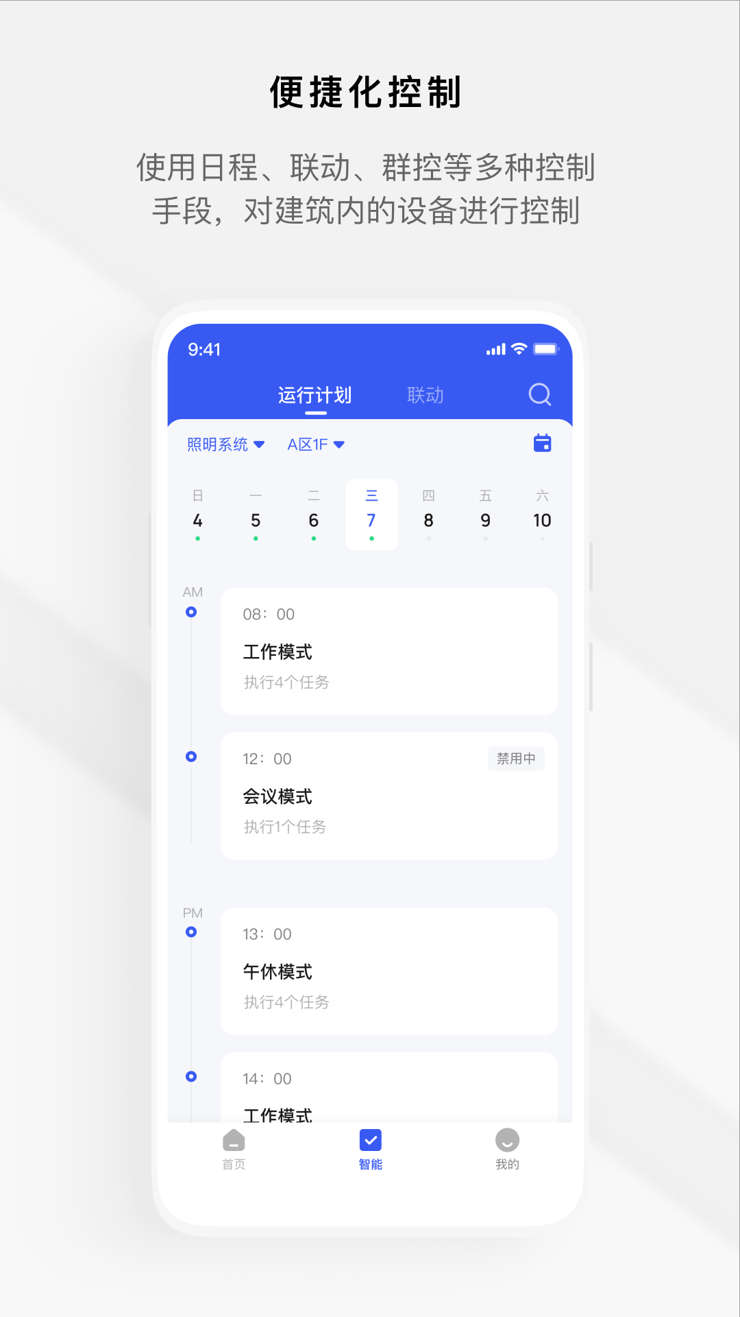 集智楼宇截图3