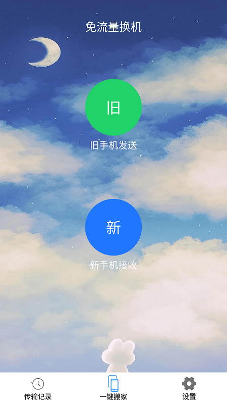 一键换机精灵截图3