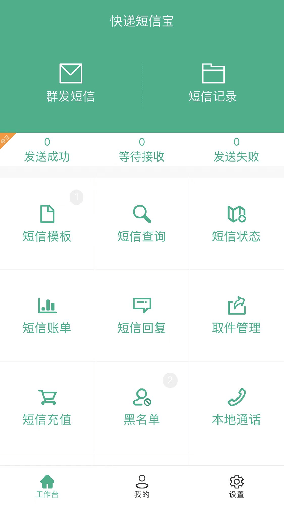 快递短信宝截图1