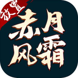 传奇版本赤月风霜2021新版