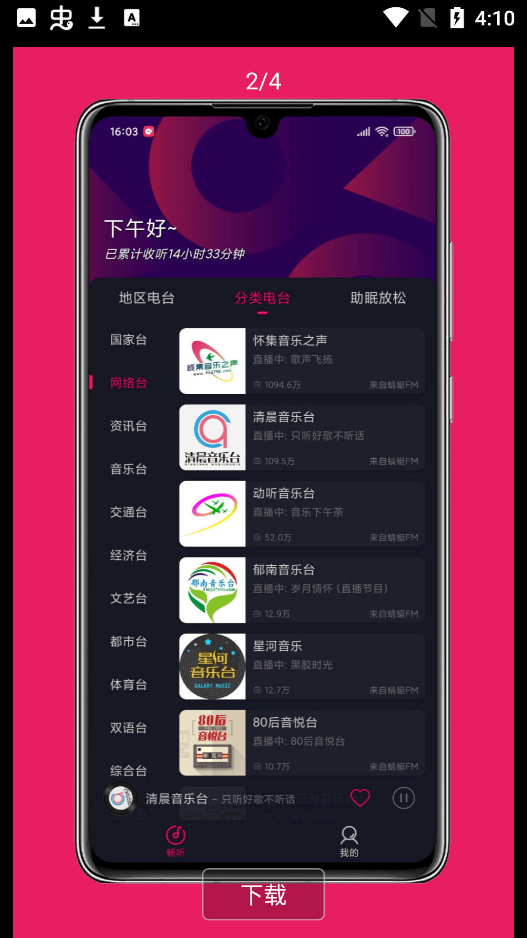 畅听FM2