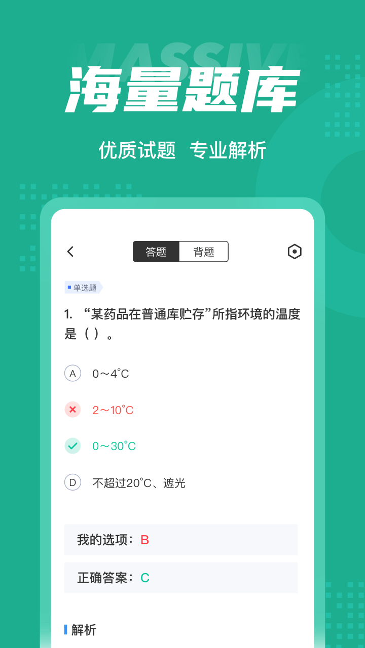 药学士考试聚题库截图3