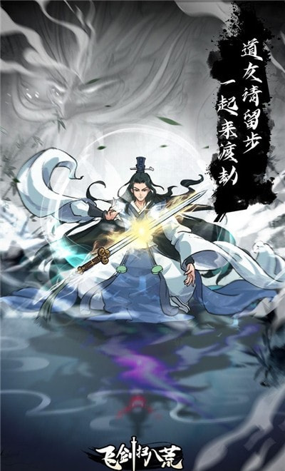 飞剑扫八荒截图4