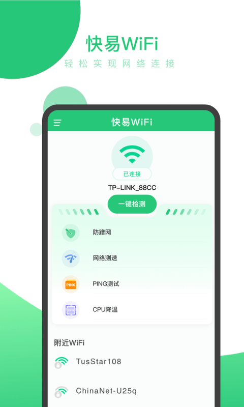 快易WiFi截图1